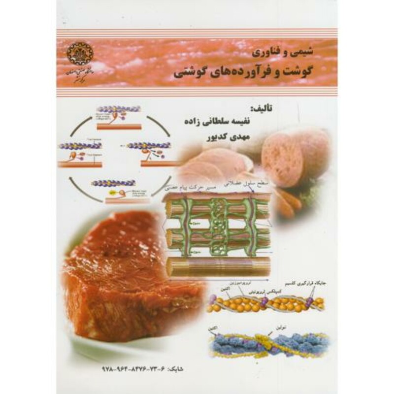 کتاب شیمی و فناوری گوشت و فرآورده های گوشتی