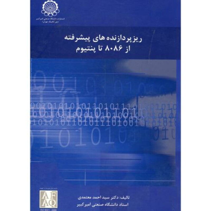 کتاب ریزپردازنده های پیشرفته از 8086 تا پنتیوم