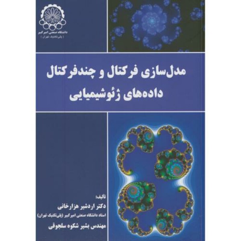مدلسازی فرکتال و چندفرکتال داده های ژئوشیمیایی