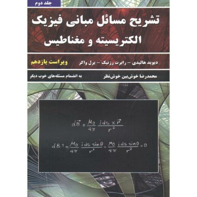 کتاب تشریح مسائل مبانی فیزیک ج2 الکتریسیته و مغناطیس