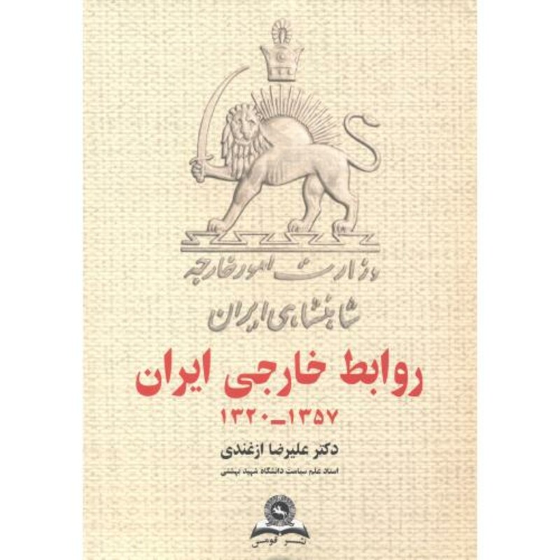 کتاب روابط خارجی ایران 1320-1357