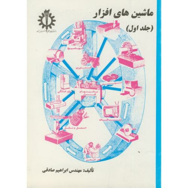 کتاب ماشین های افزار جلد 1 نشر دانشگاه علم و صنعت