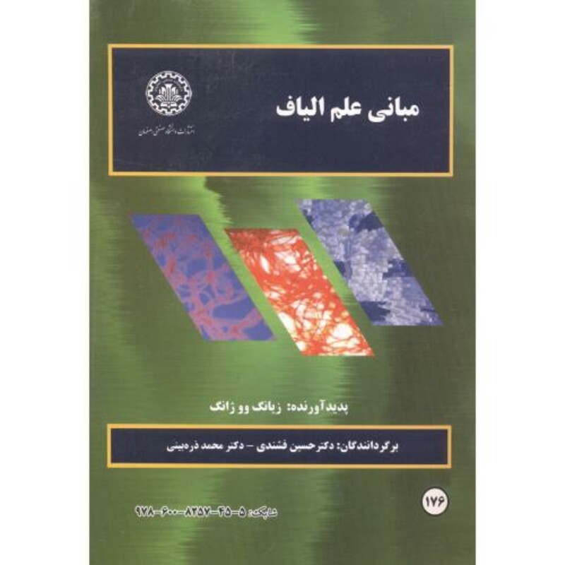 کتاب مبانی علم الیاف