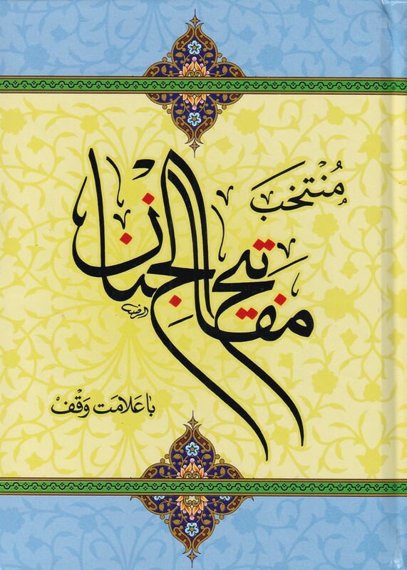 کتاب منتخب مفاتیح الجنان جیبی