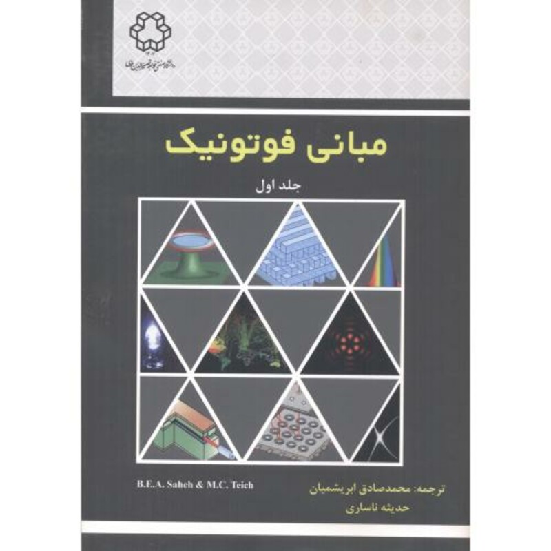 کتاب مبانی فوتونیک جلد1