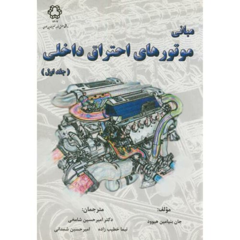 کتاب مبانی موتورهای احتراق داخلی ج1