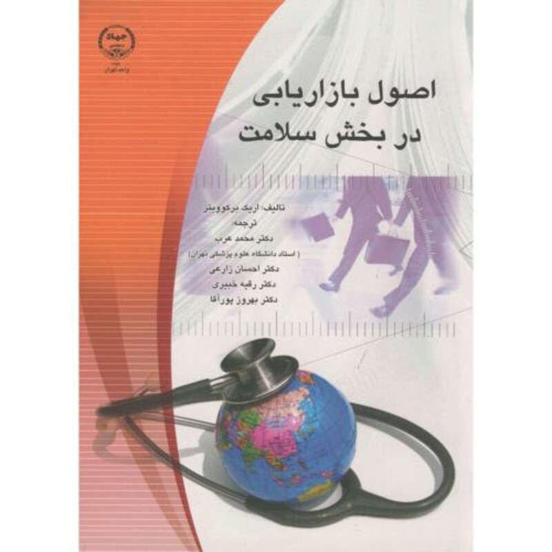 کتاب اصول بازاریابی در بخش سلامت