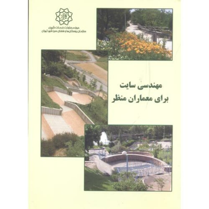 مهندسی سایت برای معماران منظر