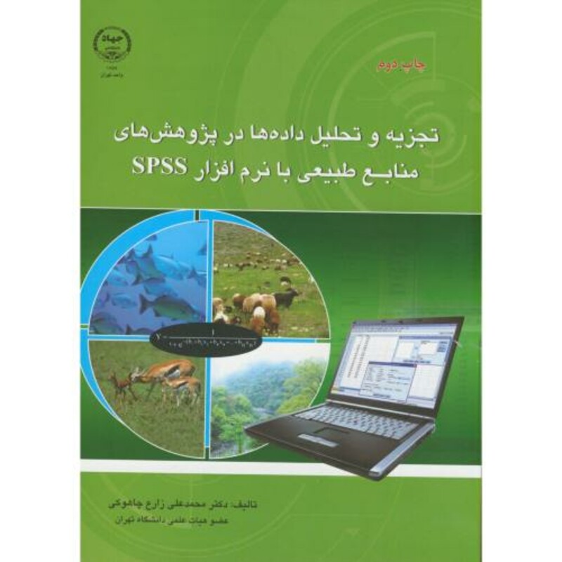 تجزیه و تحلیل داده ها در پژوهش های منابع طبیعی بانرم افزار spss