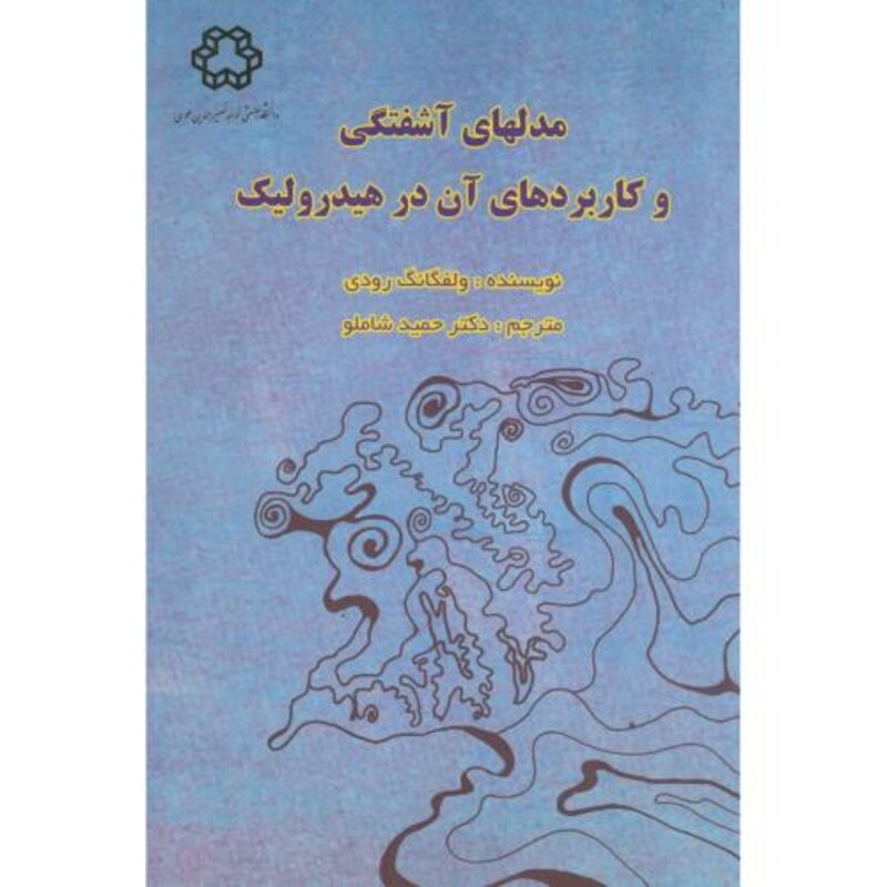 کتاب مدلهای آشفتگی و کاربردهای آن در هیدرولیک