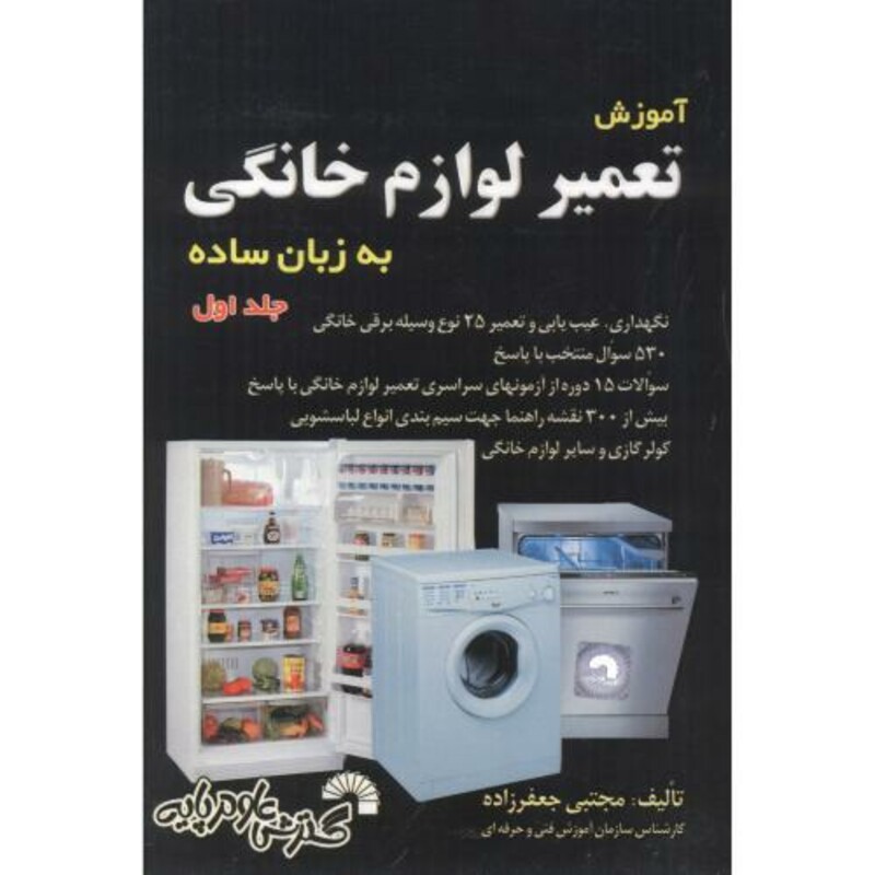 کتاب آموزش تعمیر لوازم خانگی به زبان ساده ج1