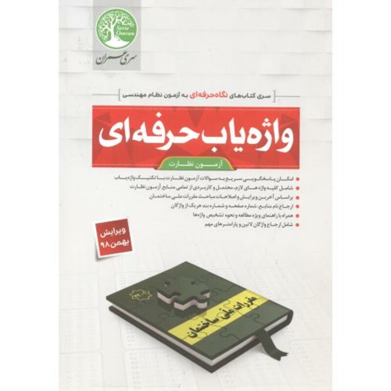 کتاب واژه یاب حرفه ای آزمون نظارت