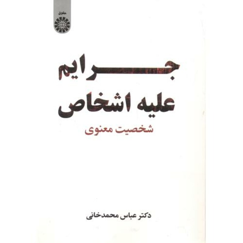 جرائم علیه اشخاص شخصیت معنوی 2431
