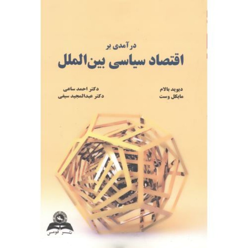 کتاب درآمدی بر اقتصاد سیاسی بین الملل