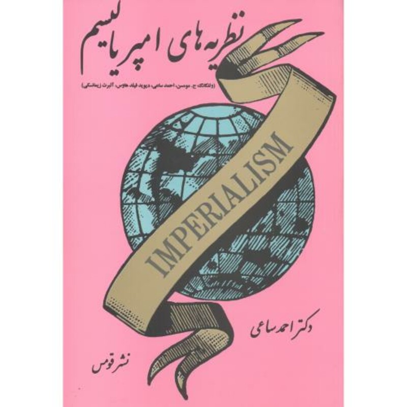 کتاب نظریه های امپریالیسم