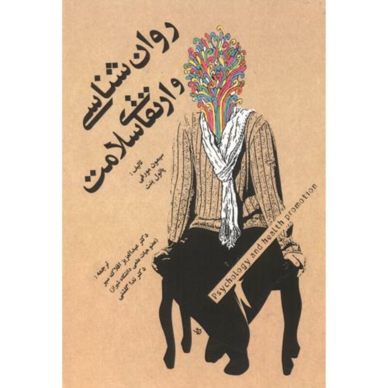 کتاب روان شناسی و ارتقای سلامت