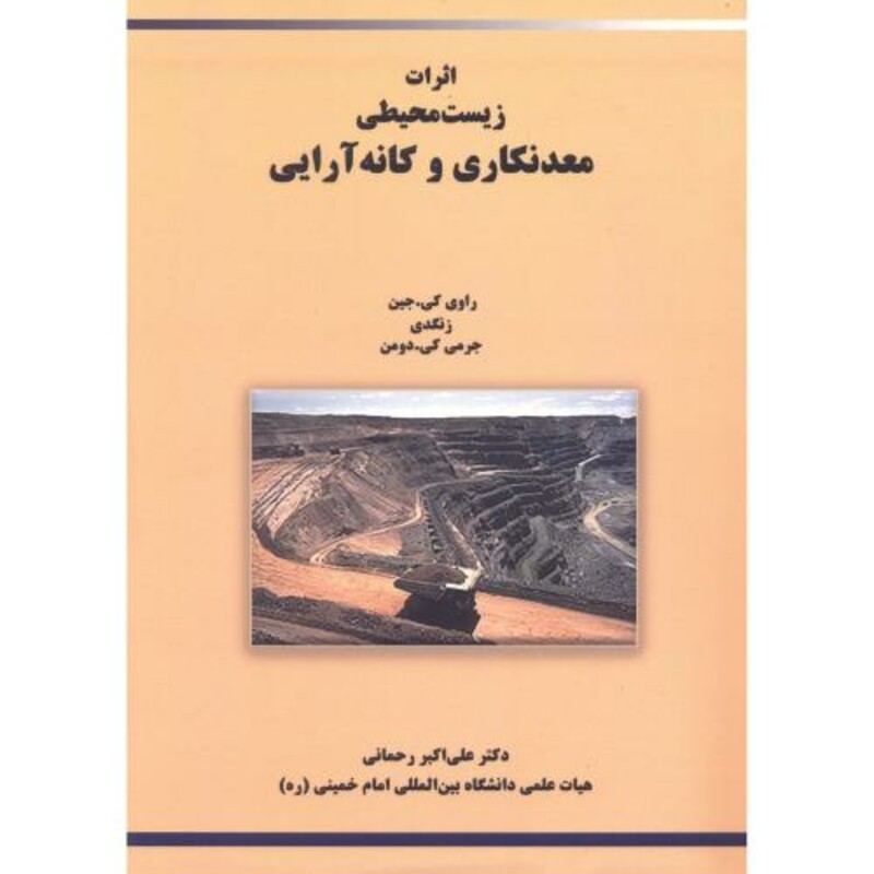 کتاب اثرات زیست محیطی معدنکاری و کانه آرایی