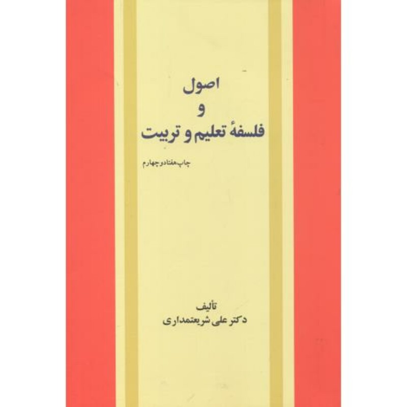 کتاب اصول و فلسفه تعلیم و تربیت