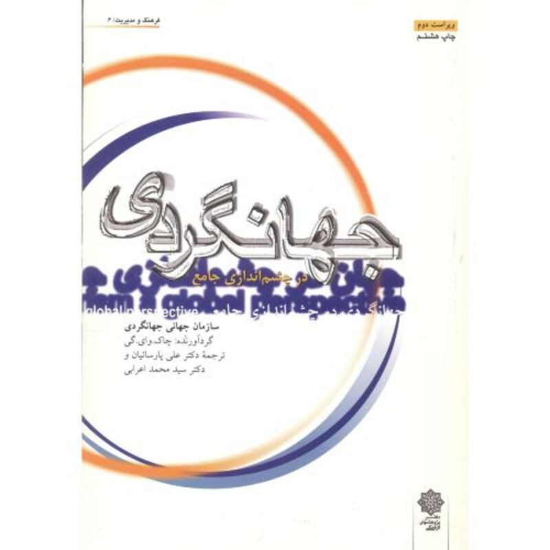 کتاب جهانگردی در چشم اندازی جامع