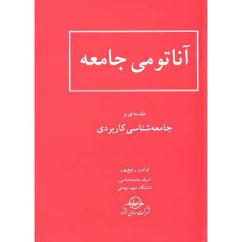 کتاب آناتومی جامعه