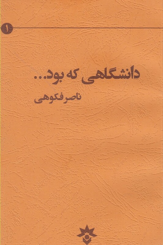 کتاب دانشگاهی که بود