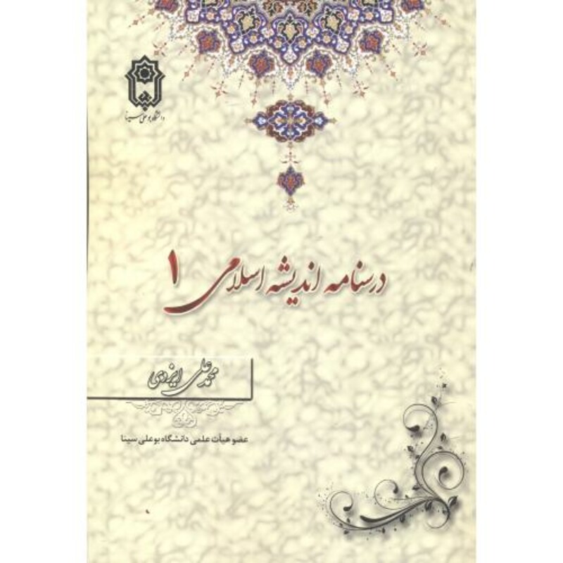 درسنامه اندیشه اسلامی 1