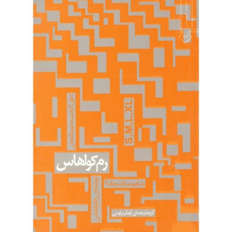 کتاب مشاهیر معماری جهان 7 رم کولهاس