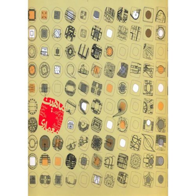 کتاب ماهیت معماری