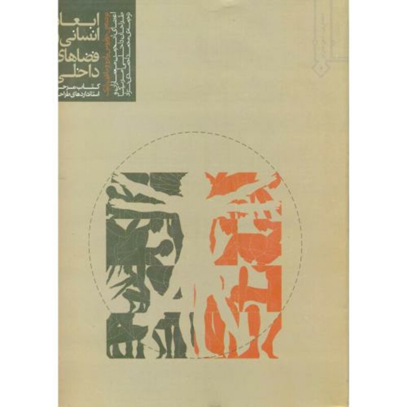 کتاب ابعاد انسانی و فضاهای داخلی