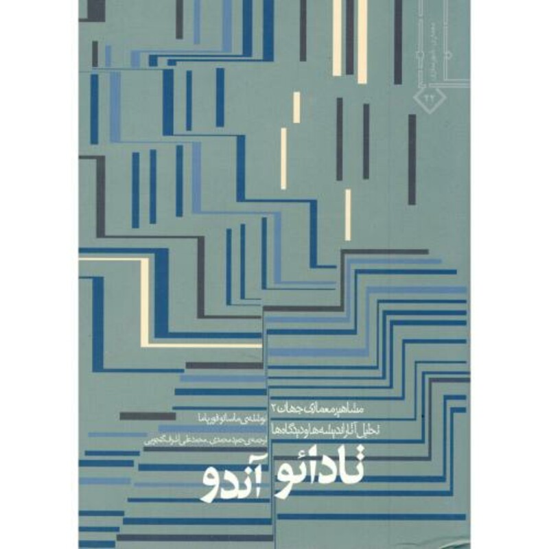 کتاب مشاهیر معماری جهان 2 تادائو آندو