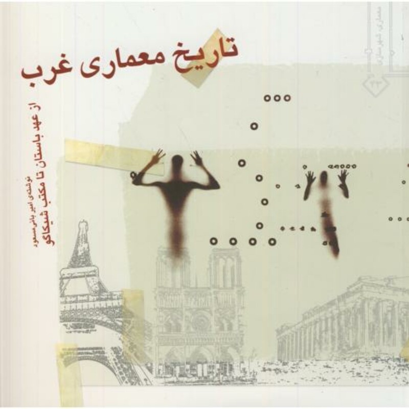 کتاب تاریخ معماری غرب از عهد باستان تا مکتب شیکاگو