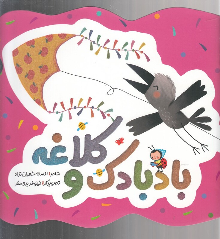 کتاب بادبادک و کلاغه