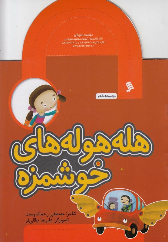 کتاب مجموعه شعر هله‌ هوله ‌های‌ خوشمزه