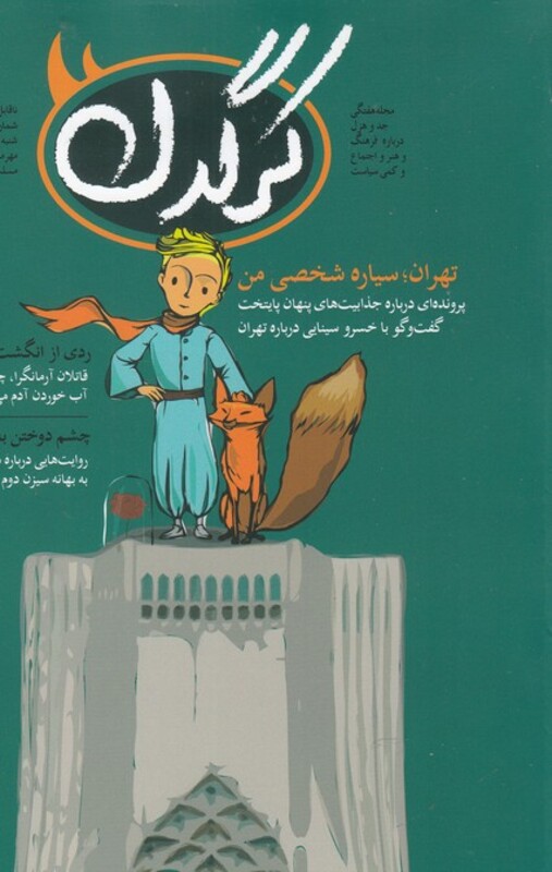 مجله هفتگی کرگدن 118