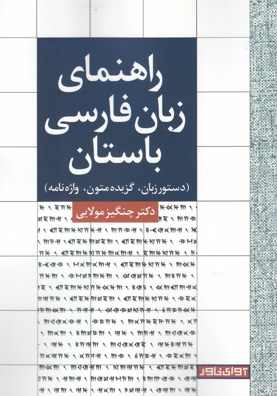 کتاب راهنمای زبان فارسی باستان