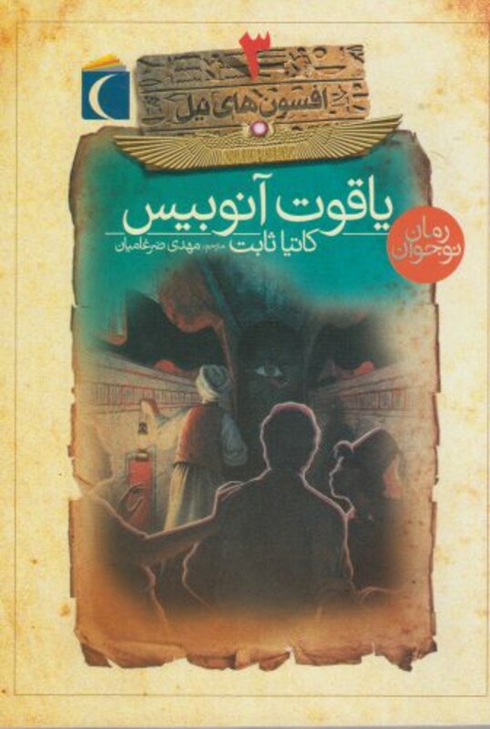 کتاب افسون‌های نیل