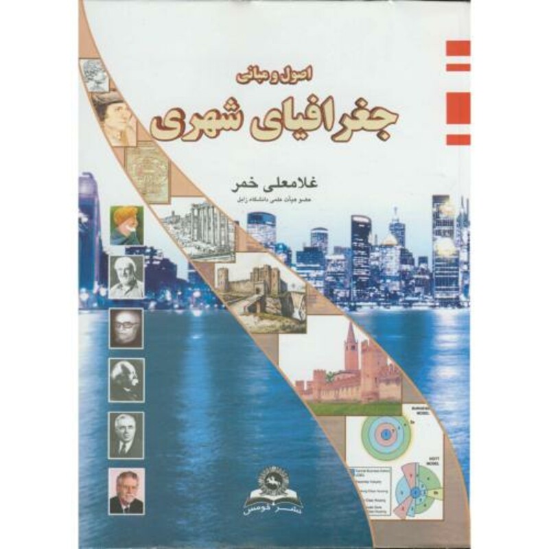 کتاب جغرافیای شهری نشر قومس