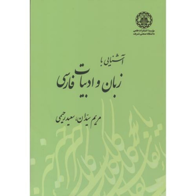 کتاب آشنایی با زبان و ادبیات فارسی