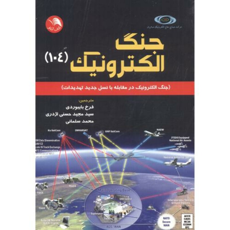 کتاب جنگ الکترونیک