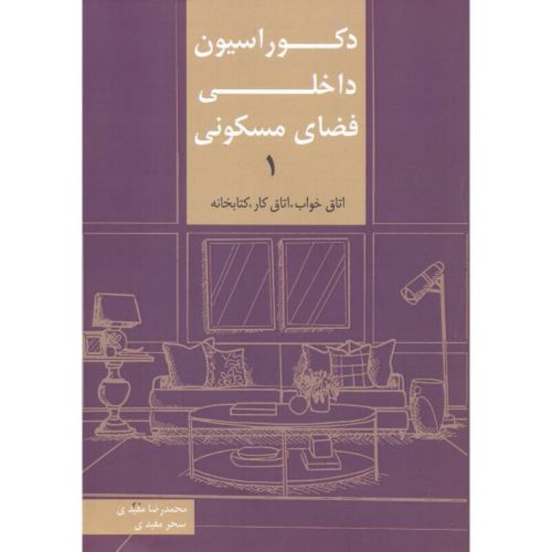 کتاب دکوراسیون داخلی فضای مسکونی 1