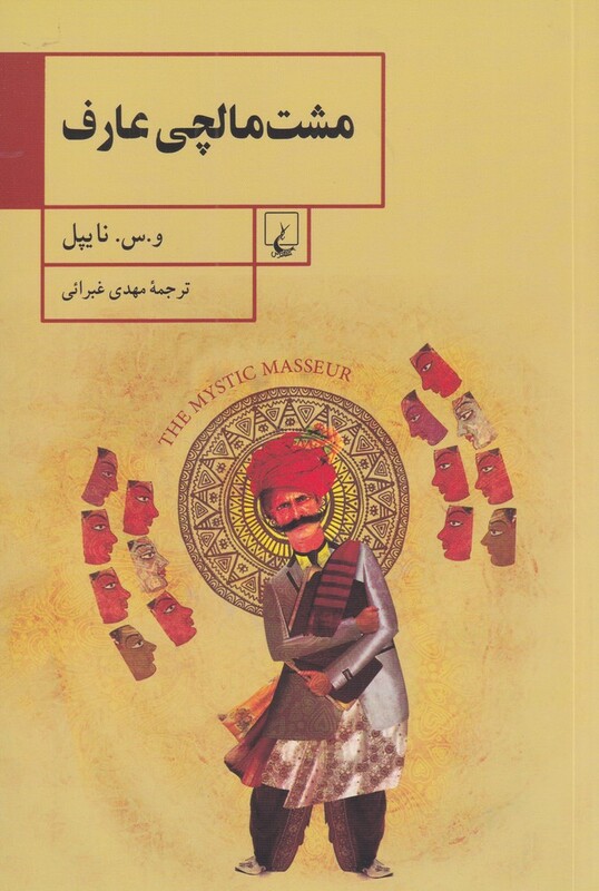 کتاب مشت‌مالچی عارف