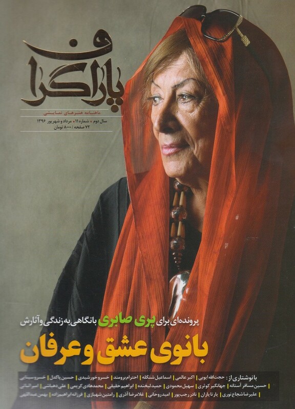 مجله هنر نمایشی پاراگراف شماره 11
