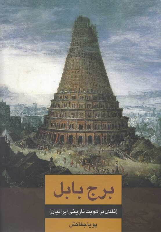 کتاب برج بابل