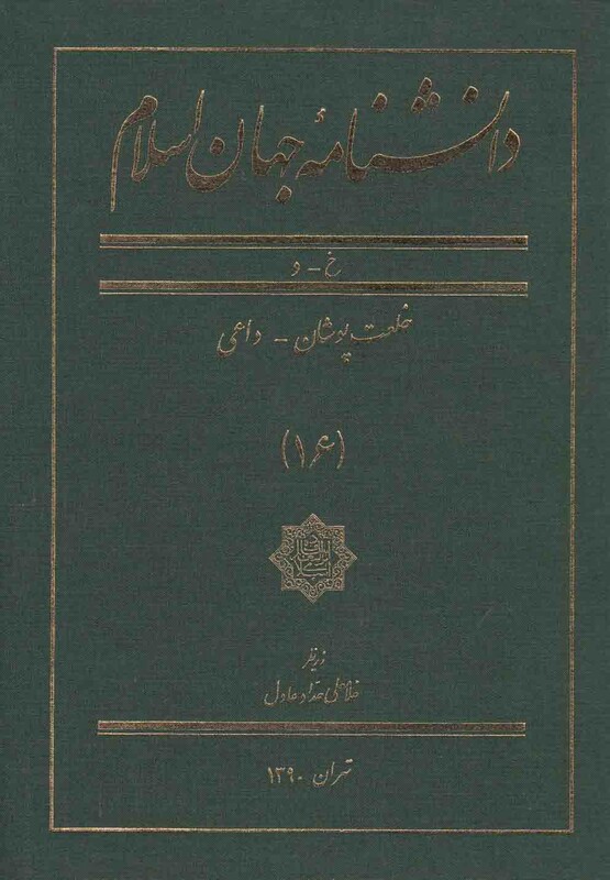 کتاب دانشنامه جهان اسلام 16 خلعت‌ پوشان