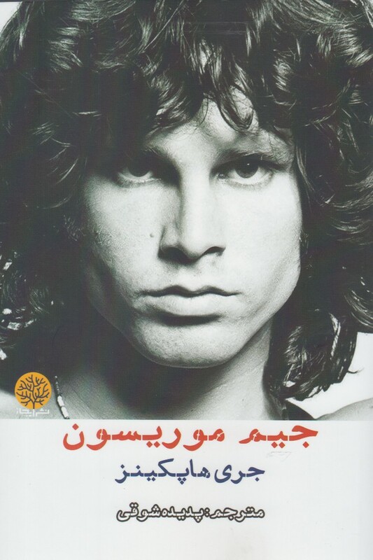 کتاب جیم موریسون