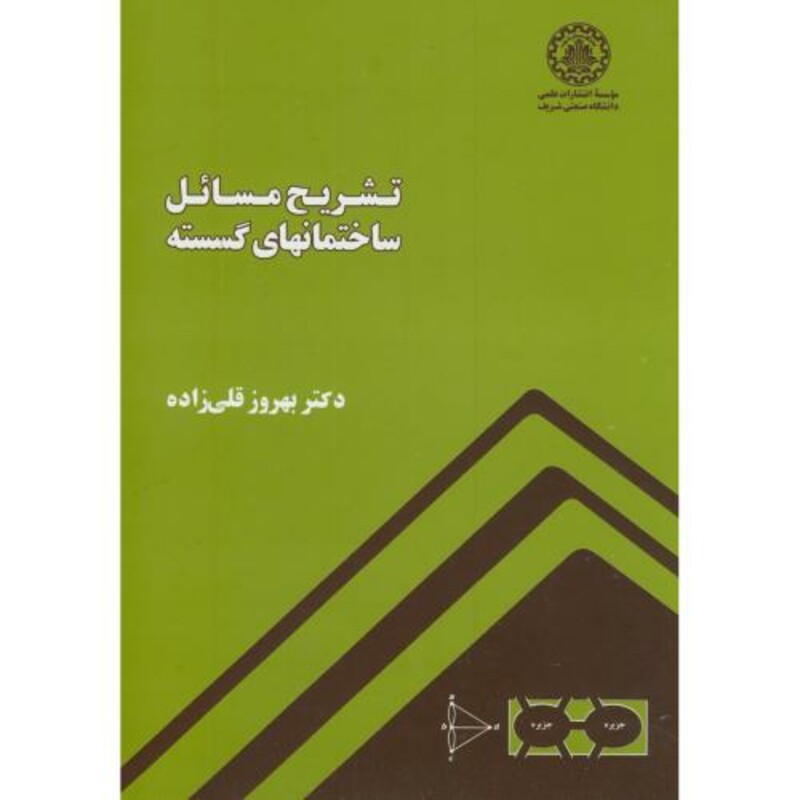 کتاب تشریح مسائل ساختمانهای گسسته