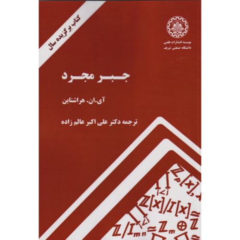 جبر مجرد نشر دانشگاه صنعتی شریف