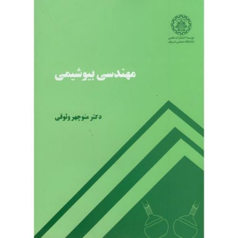 کتاب مهندسی بیوشیمی نشر دانشگاه صنعتی شریف