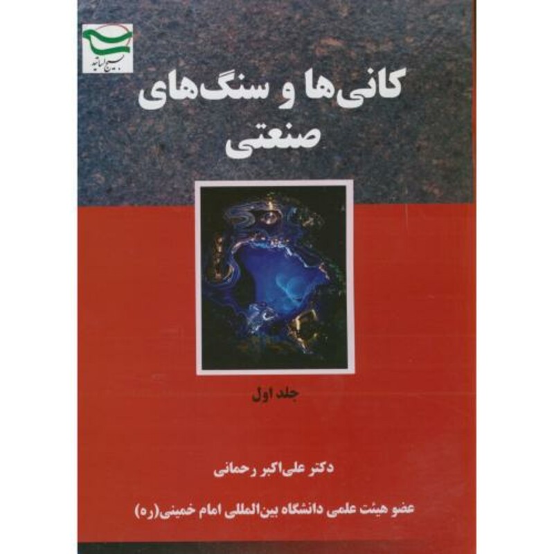 کتاب کانی ها و سنگ های صنعتی