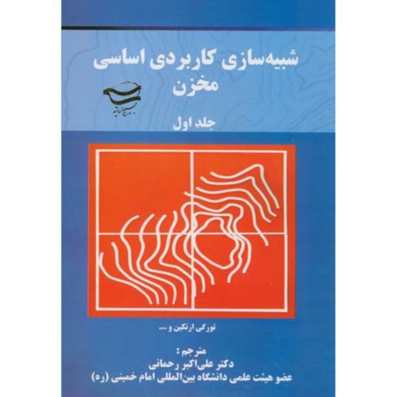 کتاب شبیه سازی کاربردی اساسی مخزن 2جلدی